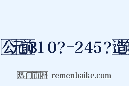 公元前310?-245?造句是什么意思的图片